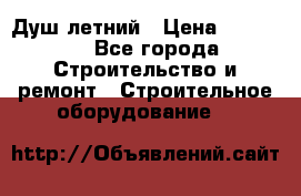 Душ летний › Цена ­ 10 000 - Все города Строительство и ремонт » Строительное оборудование   